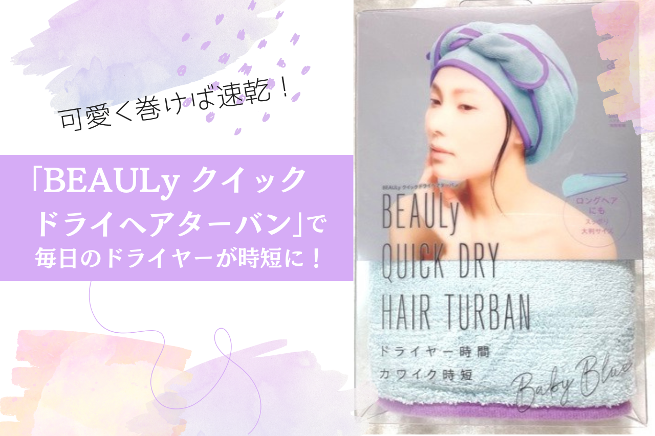 髪に可愛く巻けば速乾！｜「BEAULyクイックドライヘアターバン」で毎日